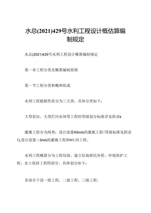水总(2021)429号水利工程设计概估算编制规定.docx