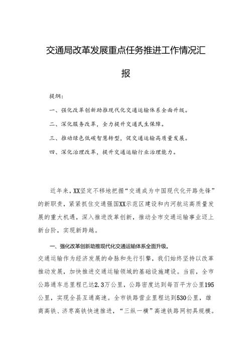 交通局改革发展重点任务推进工作情况汇报.docx