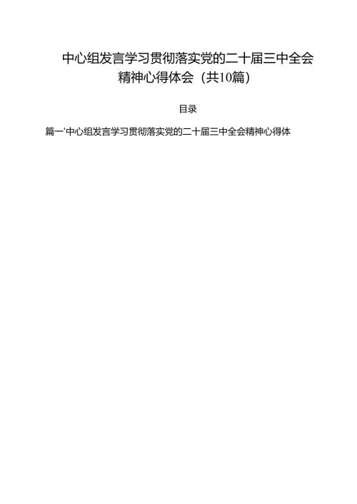 中心组发言学习贯彻落实党的二十届三中全会精神心得体会（共10篇）.docx