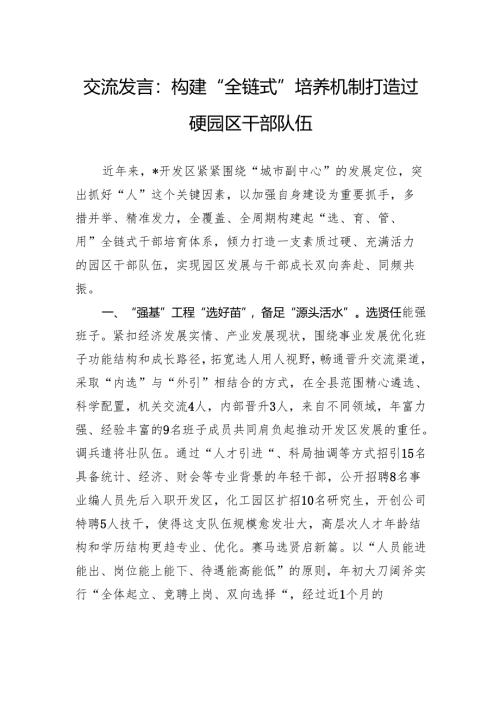 交流发言：构建“全链式”培养机制打造过硬园区干部队伍.docx