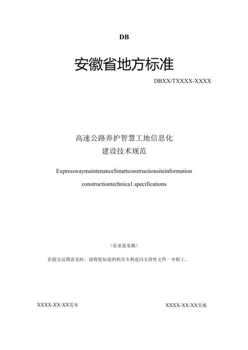 《高速公路养护智慧工地信息化建设技术规范》征求意见稿.docx