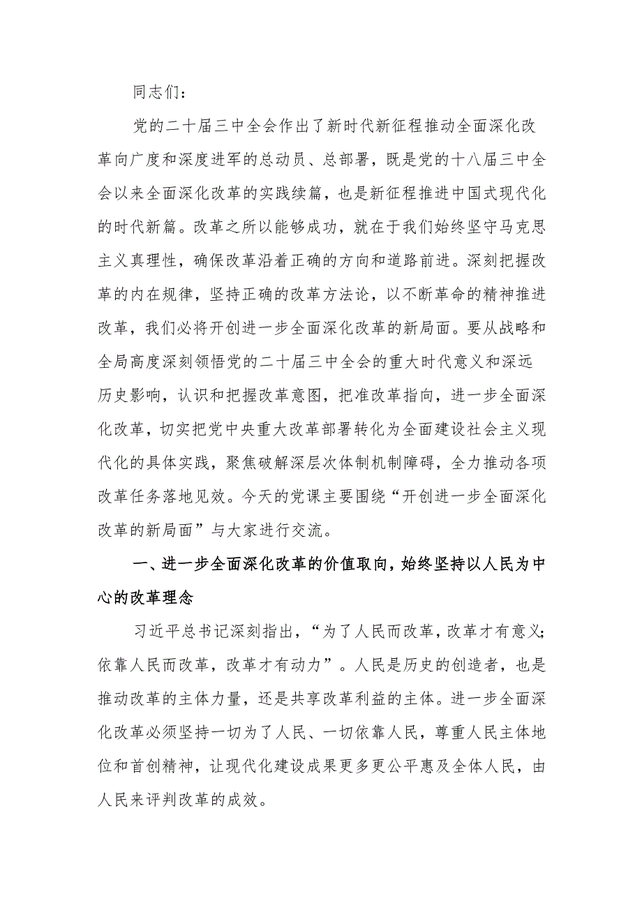 勇做改革先锋不断开创进一步全面深化改革的新局面宣讲稿.docx_第1页