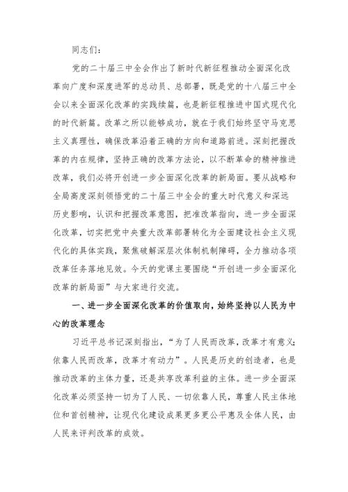 勇做改革先锋不断开创进一步全面深化改革的新局面宣讲稿.docx