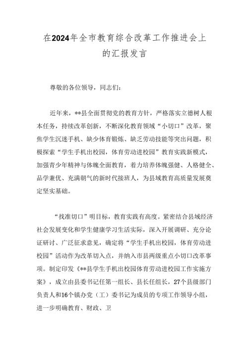 在2024年全市教育综合改革工作推进会上的汇报发言.docx
