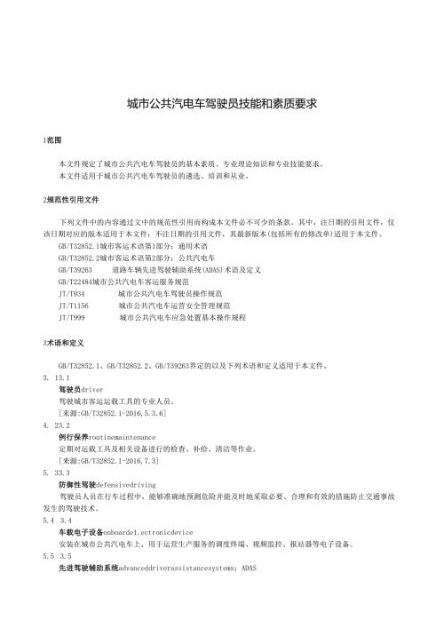 城市公共汽电车驾驶员技能和素质要求.docx