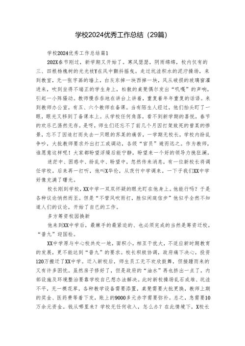 学校2024优秀工作总结（29篇）.docx