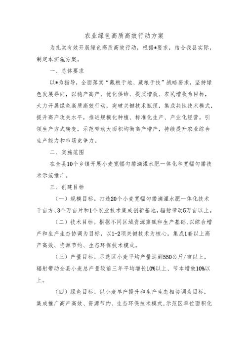 农业绿色高质高效行动方案.docx