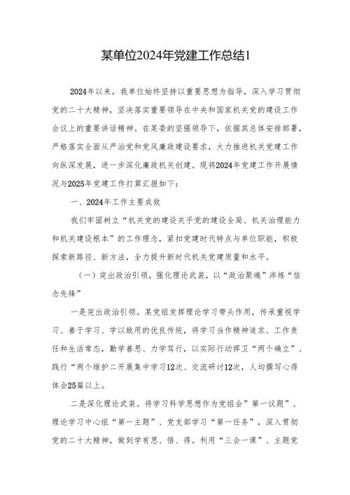 单位党组2024年党建工作总结2篇.docx