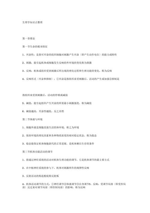 生理学知识点整理样稿.docx