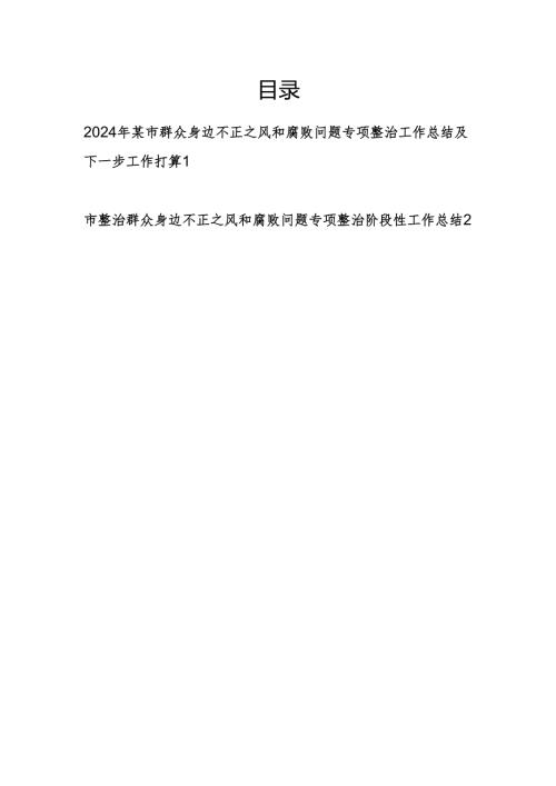 2024年度某市整治群众身边不正之风和腐败问题专项整治阶段性工作总结下步打算2篇.docx