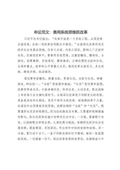申论范文：善用系统思维抓改革.docx