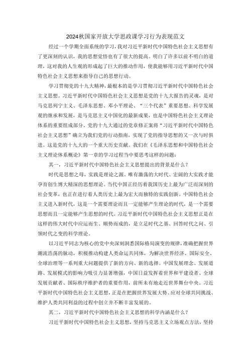 2024秋国家开放大学思政课学习行为表现范文五.docx