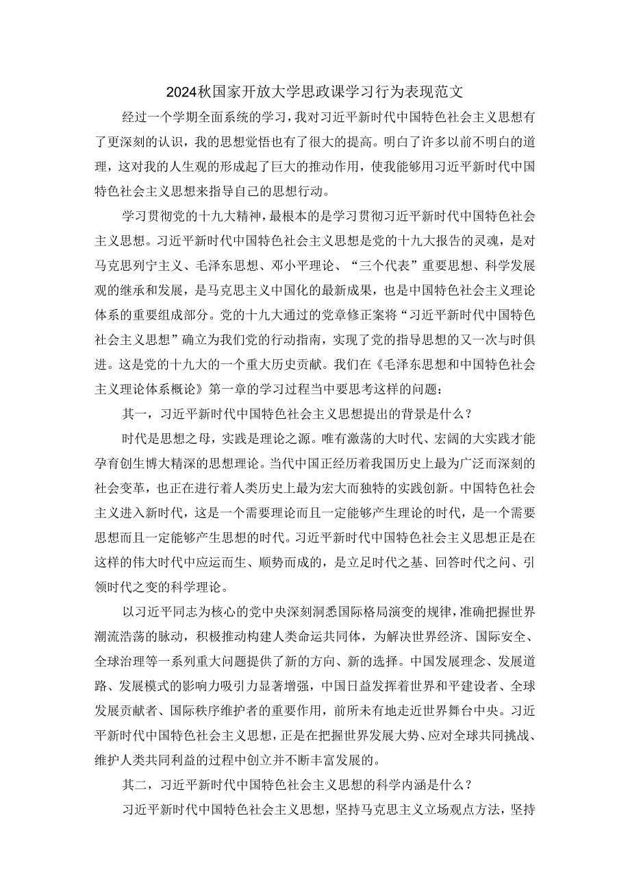 2024秋国家开放大学思政课学习行为表现范文五.docx_第1页