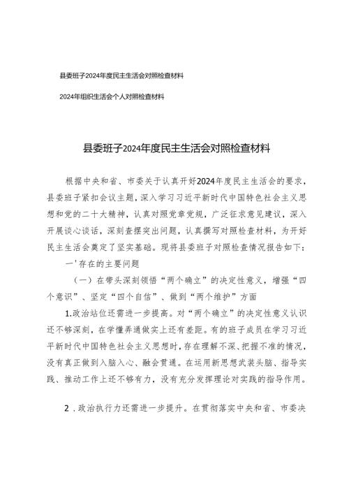 县委班子2024年度民主生活会对照检查材料组织生活会个人对照检查材料.docx