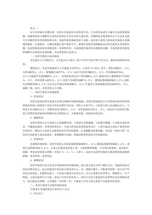 空巢老人实践报告.docx