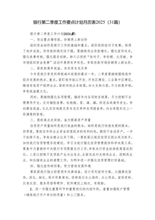 银行第二季度工作要点计划月历表2025（31篇）.docx