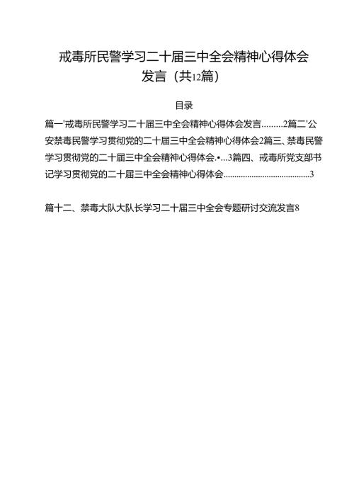 戒毒所民警学习二十届三中全会精神心得体会发言12篇（精选）.docx