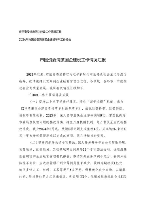 2024年市国资委清廉国企建设半年工作报告.docx