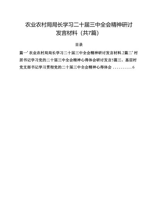 （7篇）农业农村局局长学习二十届三中全会精神研讨发言材料（精选）.docx