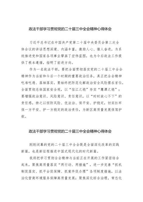 政法干部学习贯彻党的二十届三中全会精神心得体会8篇供参考.docx