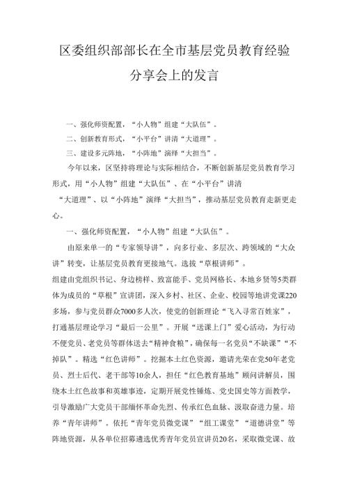 区委组织部部长在全市基层党员教育经验分享会上的发言最新.docx