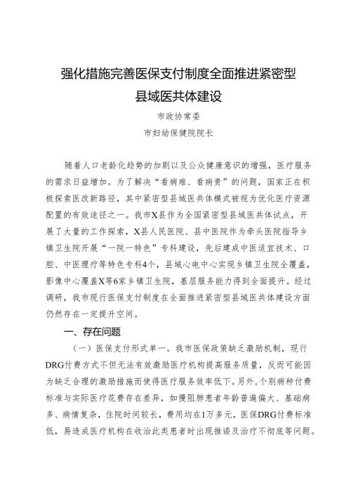 市政协“推进紧密型县域医共体建设 提升基层医疗卫生服务能力”协商座谈会上的发言汇编.docx