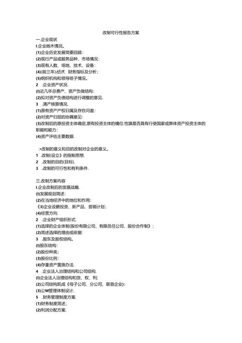 工厂改制可行性报告方案.docx