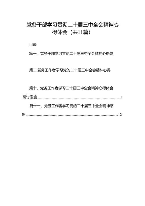 （11篇）党务干部学习贯彻二十届三中全会精神心得体会（精选）.docx