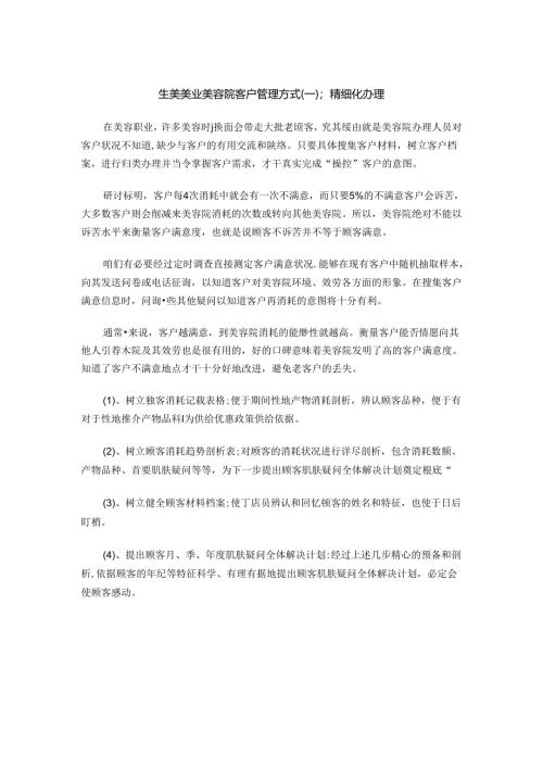 生美美业美容院客户管理方式（一）：精细化办理法.docx