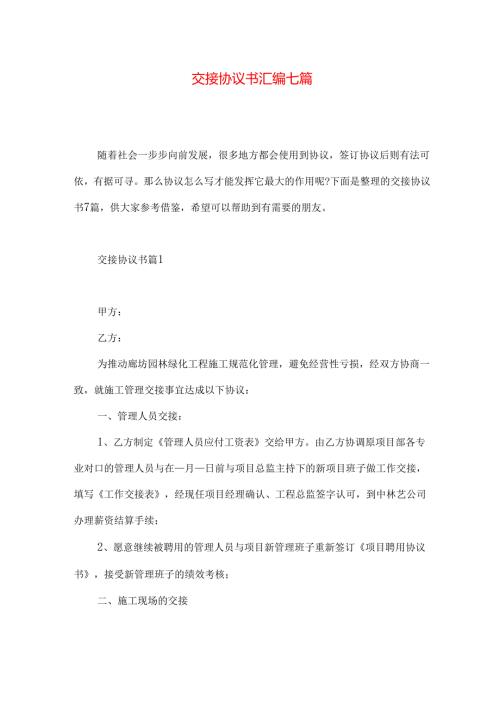 交接协议书汇编七篇.docx
