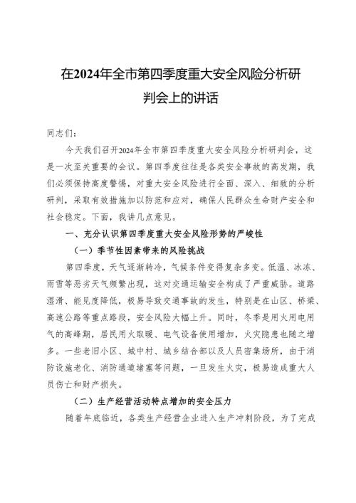 在2024年全市第四季度重大安全风险分析研判会上的讲话.docx