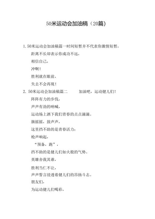 50米运动会加油稿（20篇）.docx