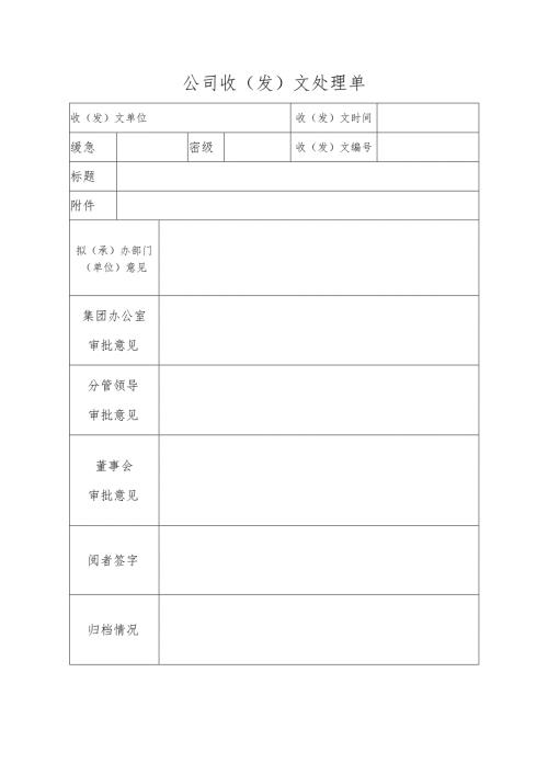 公司收（发）文处理单.docx