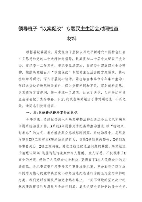 局领导班子“以案促改”专题民主生活会对照检查材料.docx