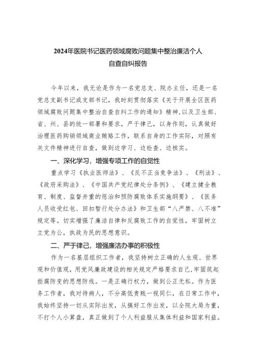（7篇）2024年医院书记医药领域腐败问题集中整治廉洁个人自查自纠报告（详细版）.docx