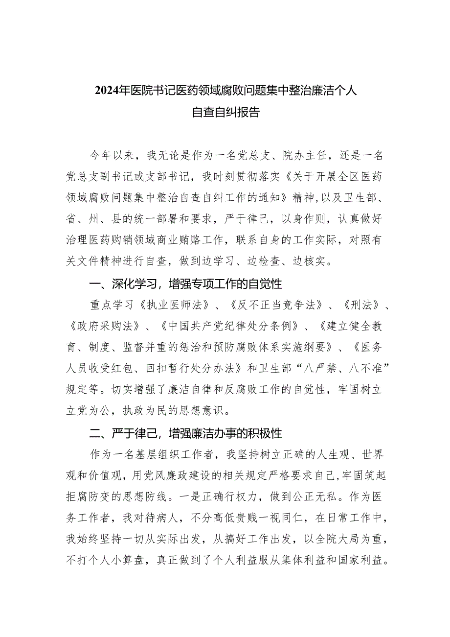 (7篇)2024年医院书记医药领域腐败问题集中整治廉洁个人自查自纠报告(详细版).docx_第1页