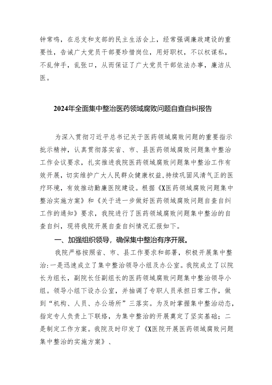(7篇)2024年医院书记医药领域腐败问题集中整治廉洁个人自查自纠报告(详细版).docx_第3页