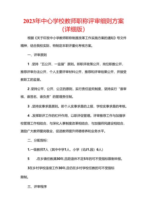 2023年中心学校教师职称评审细则方案.docx