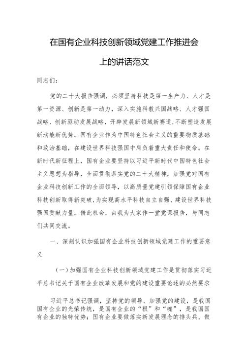 在国有企业科技创新领域党建工作推进会上的讲话范文.docx