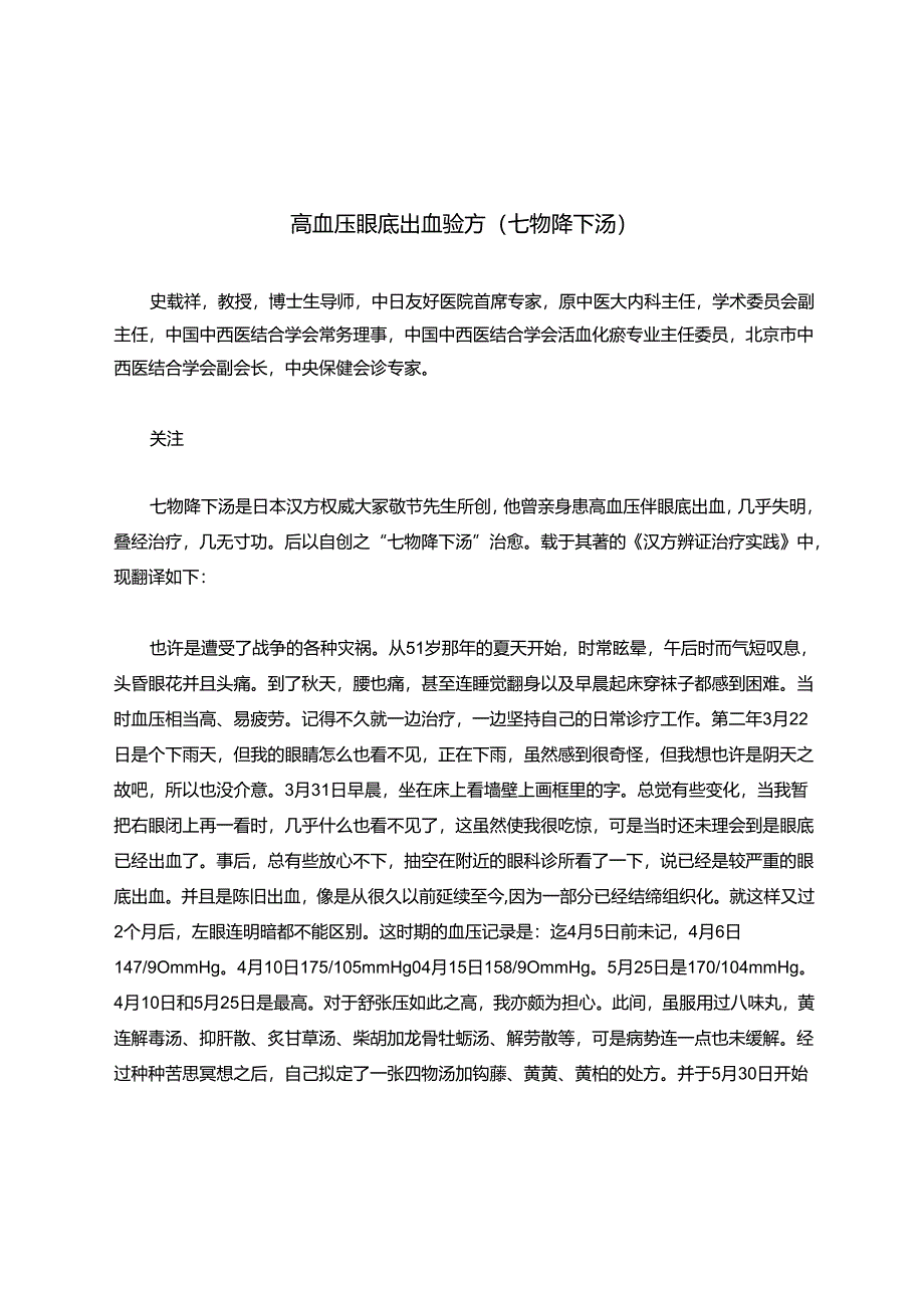 高血压眼底出血验方(七物降下汤).docx_第1页