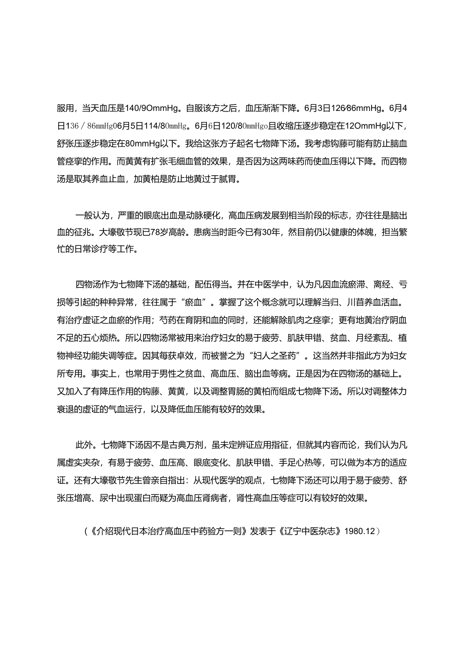 高血压眼底出血验方(七物降下汤).docx_第2页
