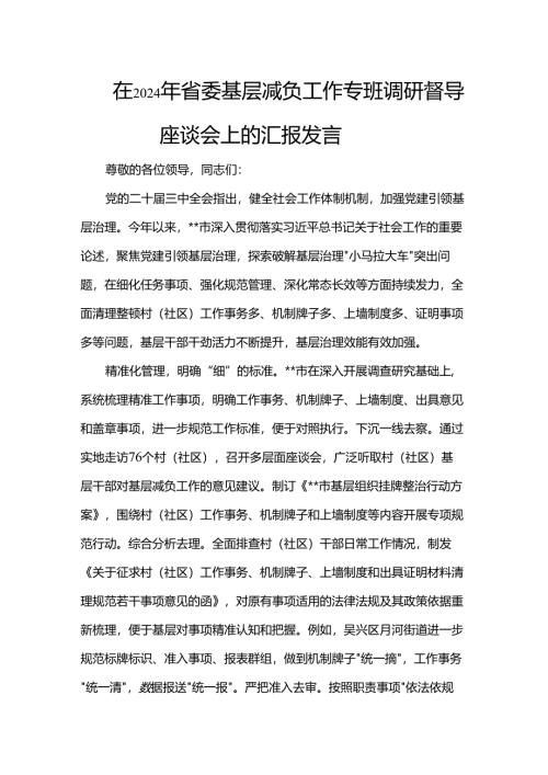在2024年省委基层减负工作专班调研督导座谈会上的汇报发言.docx