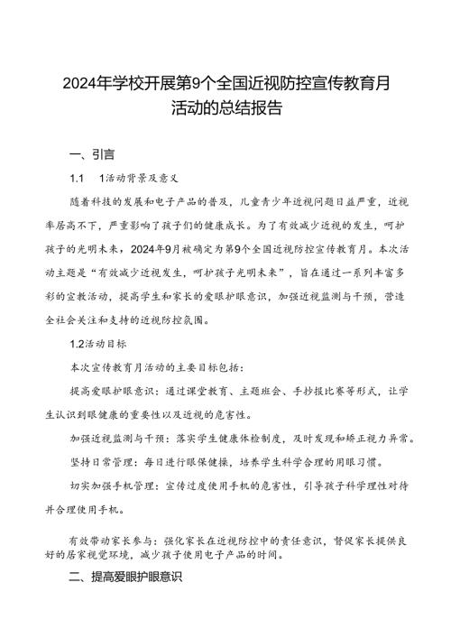 2024年学校第9个全国近视防控宣传教育月活动总结报告9篇.docx