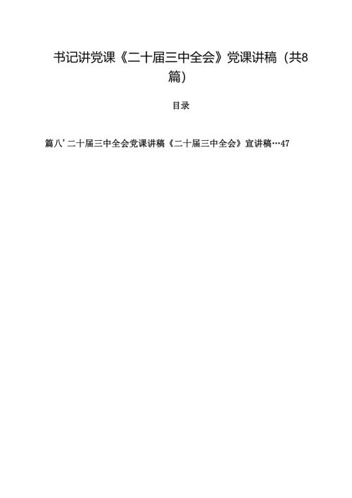 书记讲党课《二十届三中全会》党课讲稿（共8篇）.docx