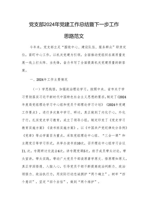 党支部2024年党建工作总结暨下一步工作思路范文.docx