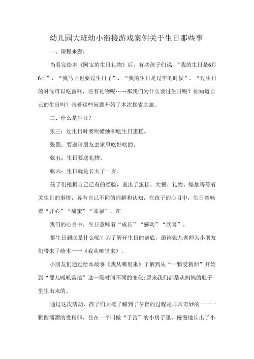幼儿园大班幼小衔接游戏案例关于生日那些事.docx