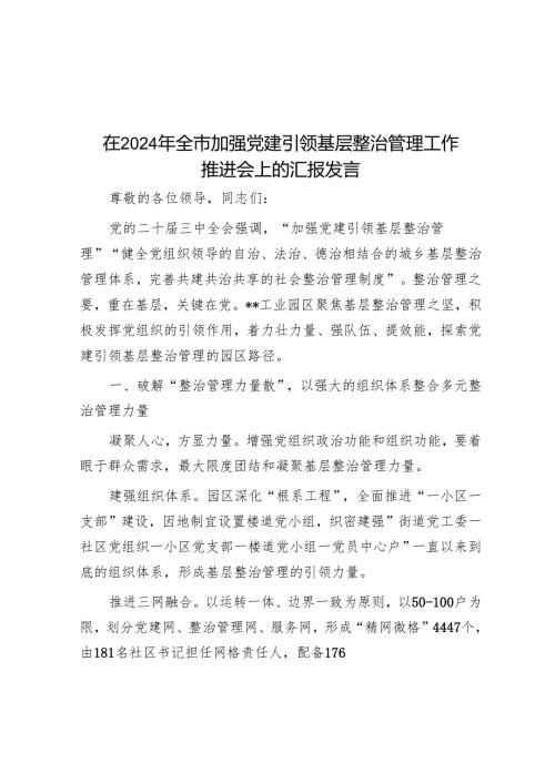 在2024年全市加强党建引领基层治理工作推进会上的汇报发言.docx