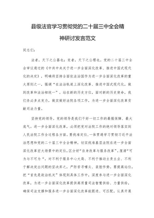 法官学习贯彻党的二十届三中全会精神研讨发言范文.docx
