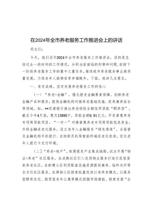 在2024年全市养老服务工作推进会上的讲话.docx
