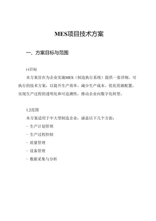 MES项目技术方案.docx